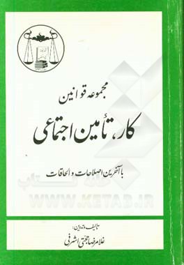 قوانین: کار - تامین اجتماعی با آخرین اصلاحات و الحاقات