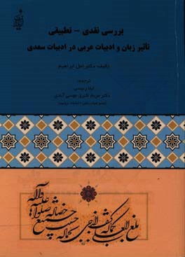 ‏‫بررسی نقدی – تطبیقی تاثیر زبان و ادبیات عربی در ادبیات سعدی‬