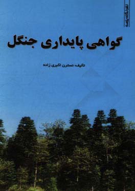 گواهی پایداری جنگل