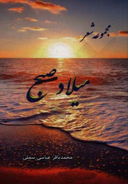 میلاد صبح ‏‫= Birth of morning