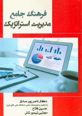 فرهنگ جامع مدیریت استراتژیک