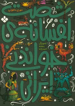 شصت افسانه ی خواندنی ایرانی