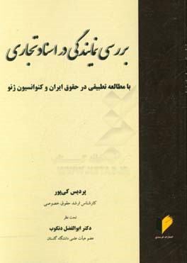 بررسی نمایندگی در اسناد تجاری با مطالعه تطبیقی در حقوق ایران و کنوانسیون ژنو