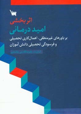 اثربخشی امیددرمانی بر باورهای غیرمنطقی، اهمال کاری تحصیلی و فرسودگی تحصیلی دانش آموزان