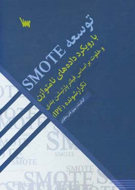 توسعه SMOTH با رویکرد داده های نامتوازن و خلوت بر اساس فیلتر پارتیشن بندی تکرارشونده (IPF)