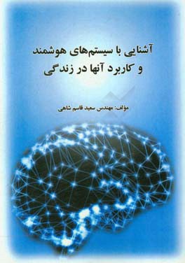 آشنایی با سیستم های هوشمند و کاربرد آن ها در زندگی