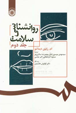 روانشناسی سلامت به ضمیمه نگرشی بر منابع اسلامی