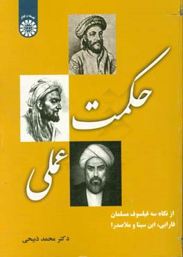 حکمت عملی از نگاه سه فیلسوف مسلمان فارابی، ابن سینا و ملاصدرا