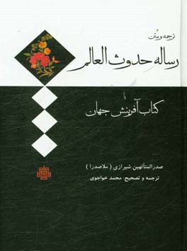 ترجمه و متن رساله حدوث العالم، یا، کتاب آفرینش جهان از صدرالمتالهین شیرازی
