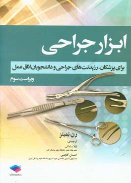 ابزار جراحی: قابل استفاده برای رزیدنت های جراحی و دانشجویان اتاق عمل