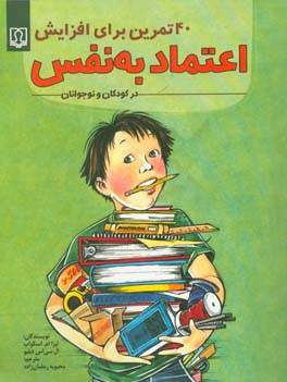 40 تمرین برای افزایش اعتماد به نفس در کودکان و نوجوانان