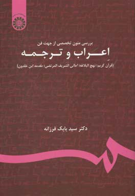 بررسی متون تخصصی از جهت فن اعراب و ترجمه (قرآن کریم؛ نهج البلاغه؛ امالی الشریف المرتضی؛ مقدمه ابن خلدون)