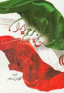 تاریخ پرچم ایران