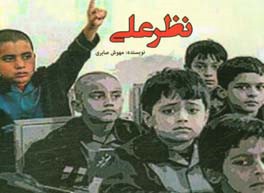 نظرعلی