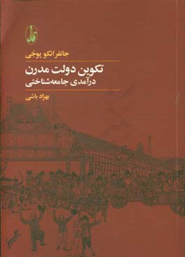 تکوین دولت مدرن: درآمدی جامعه شناختی