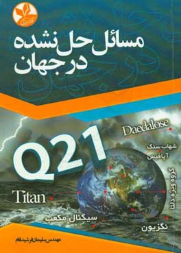 Q21، مسائل حل نشده در جهان