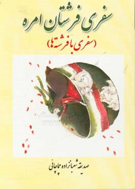 سفری فرشتان امره (سفری با فرشته ها): «پیشکش به روح بولند شهیدان مدافع حرم» سجاد طاهرنیا و شهید دفاع مقدس بهمن شعبانزاده