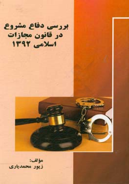 ‏‫بررسی دفاع مشروع در قانون مجازات اسلامی 1392