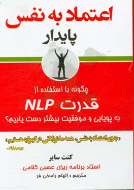 اعتماد به نفس پایدار: چگونه با استفاده از قدرت NLP به پویایی بیشتر و موفقیت دست یابیم؟