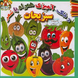 سبزیجات