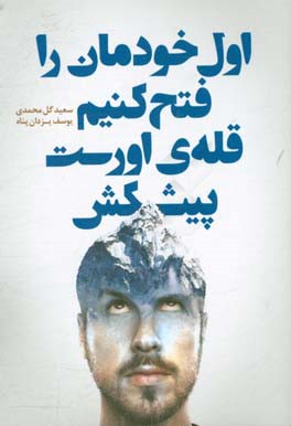 اول خودمان را فتح کنیم قله ی اورست پیشکش: داستان های کوتاه و الهام بخش برای خودشناسی و ساختن یک زندگی شاد و موفق