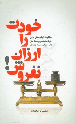 خودت را ارزان نفروش: داستان ها و تمثیل های جذاب، کوتاه و الهام بخش برای خودشناسی و ساختن یک زندگی شاد و موفق