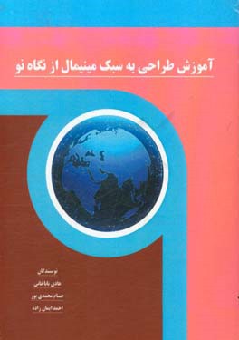 آموزش طراحی به سبک مینیمال از نگاه نو