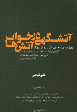 آتشگهی در خواب آتش ها: روزنی بر شهر و معماری در این دیار، این روزگار ...