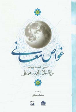غواص معانی: تصحیح و تفسیری بر فیه ما فیه مولانا جلال الدین محمد بلخی