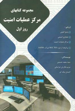 مجموعه کتاب های مرکز عملیات امنیت (روزاول): ‏‫ارزیابی وضع کنونی، معماری امنیتی و مراکز عملیات امنیت...