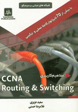 شبکه های مبتنی بر سیسکو: مفاهیم کاربردی CCNA Routing & Switching