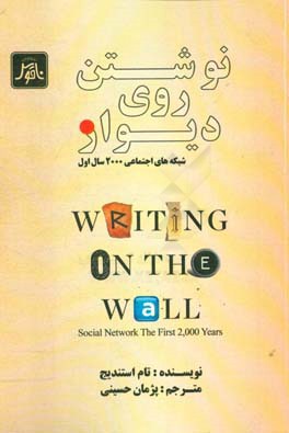 نوشتن روی دیوار: شبکه های اجتماعی 2000 سال اول