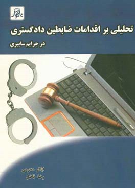 تحلیلی بر اقدامات ضابطین دادگستری در جرایم سایبری