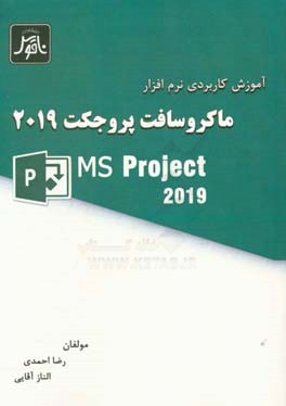 آموزش کاربردی نرم افزار ماکروسافت پروجکت 2019 (MSP 2019)