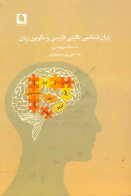 زبان شناسی بالینی فارسی و تکوین زبان (ده مقاله پژوهشی)