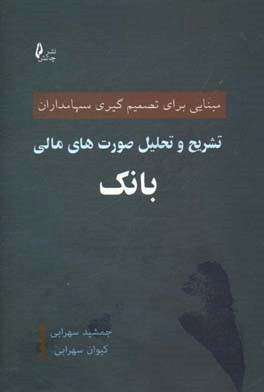 تشریح و تحلیل صورت های مالی بانک: مبنایی برای تصمیم گیری سهامداران