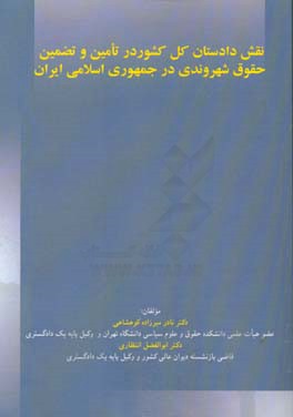 نقش دادستان کل کشور در تامین و تضمین حقوق شهروندی در جمهوری اسلامی ایران