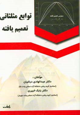 توابع مثلثاتی تعمیم یافته