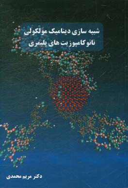 شبیه سازی دینامیک مولکولی نانوکامپوزیت های پلیمری