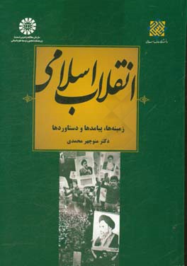 انقلاب اسلامی: زمینه ها، پیامدها و دستاوردها