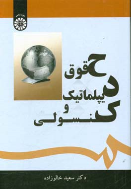 حقوق دیپلماتیک و کنسولی