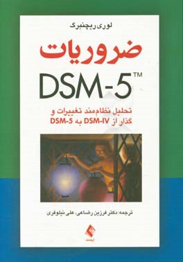 ضروریات DSM-5: تحلیل نظام مند تغییرات و گذار از DSM-IV به DSM-5