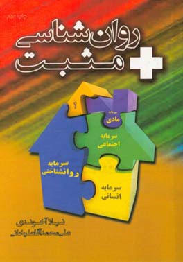 روان شناسی مثبت: کاربست سرمایه روان شناختی در ارتقای کیفیت زندگی و رفتار سازمانی برتر به همراه چند پرسشنامه کاربردی روانشناسی