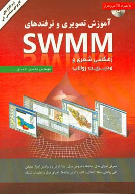 آموزش تصویری و ترفندهای SWMM: محاسبات زهکشی شهری، مدیریت رواناب و مدیریت کمی و کیفی سیلاب