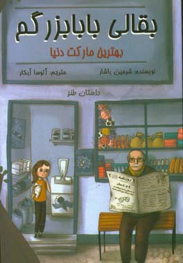 بقالی بابابزرگم: بهترین مارکت دنیا