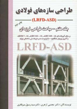 طراحی سازه های فولادی: مباحث طراحی لرزه ای LRFD - ASD