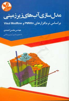 مدل سازی آب های زیرزمینی بر اساس نرم افزارهای PMWin و Visul Modflow