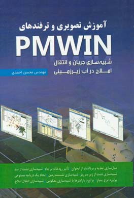 آموزش تصویری و ترفندهای PMW in: شبیه سازی جریان و انتقال املاح در آب زیرزمینی