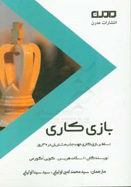 بازی کاری: تسلط بر بازی  کاری جهت جذب مشتریان در 30 روز