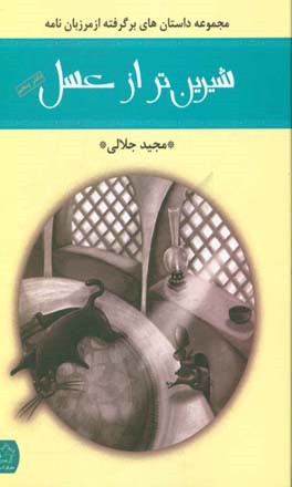 شیرین تر از عسل: گزیده ای از قصه های عامیانه ایرانی دفتر پنجم مرزبان نامه